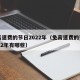 免高速费的节日2022年（免高速费的节日2022年有哪些）