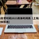 上海高考时间2023具体时间表（上海高考时间安排表）