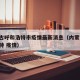 内蒙古呼和浩特市疫情最新消息（内蒙古 呼和浩特 疫情）