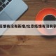 北京疫情有没有新增/北京疫情有没有新增病例