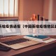 中国新增疫情通报（中国新增疫情地区最新消息）