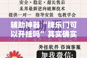 辅助神器“牌乐门可以开挂吗”其实确实有挂