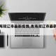 【青海双辽市最新疫情,青海双辽市最新疫情情况】