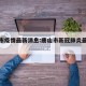 唐山市疫情最新消息:唐山市新冠肺炎最新消息
