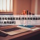 【丹东市疫情最新消息/丹东市疫情最新消息新增3人谁传染的】