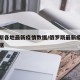 俄罗斯各地最新疫情数据/俄罗斯最新疫情实时数据