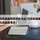【河南疫情最新状况驻马店/河南疫情最新状况驻马店最新消息】