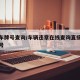 违章车牌号查询/车辆违章在线查询直接输入车牌号