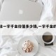 【书法一字千金价值多少钱,一字千金的书法家】