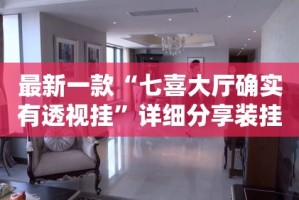 最新一款“七喜大厅确实有透视挂”详细分享装挂步骤