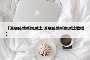 【深圳疫情新增对比/深圳疫情新增对比数据】