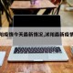 【沭阳疫情今天最新情况,沭阳最新疫情通报】