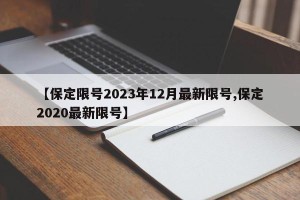 【保定限号2023年12月最新限号,保定2020最新限号】
