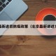 北京最新进京防疫政策（北京最新进进京政策）