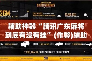 辅助神器“腾讯广东麻将到底有没有挂”(作弊)辅助透视教程