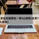 【北京社会面筛出一家6口阳性/北京7口之家6人感染】