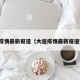 大连疫情最新报道（大连疫情最新报道数据）
