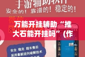 万能开挂辅助“推大石能开挂吗”(作弊)辅助透视教程