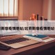 北京新增疫情地址/北京新增疫情地址在哪