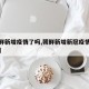 【朝鲜新增疫情了吗,朝鲜新增新冠疫情最新消息】