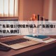 【广东新增17例境外输入/广东新增17例境外输入病例】