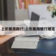 上街暴雨限行:上街暴雨限行规定