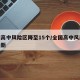 全国高中风险区降至15个/全国高中风险城市最新