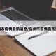 扬州市疫情最新消息/扬州市疫情最新进展