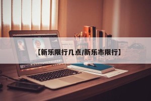 【新乐限行几点/新乐市限行】