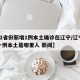 【31省份新增1例本土确诊在辽宁/辽宁新增一例本土是哪里人 新闻】