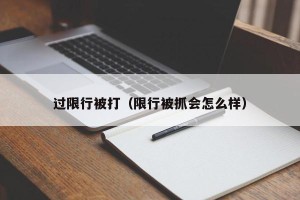 过限行被打（限行被抓会怎么样）