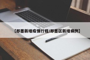 【即墨新增疫情行程/即墨区新增病例】