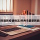 兰州市最新疫情情况/兰州市最新新冠疫情