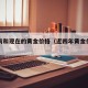 四年前和现在的黄金价格（近四年黄金价格走势）