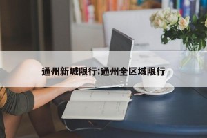 通州新城限行:通州全区域限行