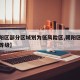 【朝阳区部分区域划为低风险区,朝阳区什么风险等级】