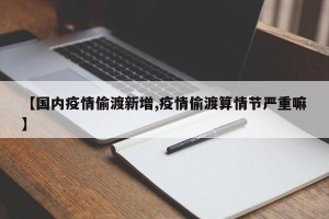 【国内疫情偷渡新增,疫情偷渡算情节严重嘛】
