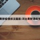 河北黄骅疫情状况最新:河北黄骅港疫情最新消息