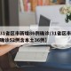 【31省区市新增86例确诊/31省区市新增确诊52例含本土36例】