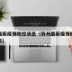 苏州最新疫情防控消息（苏州最新疫情防控消息今天）
