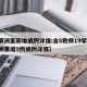 【满洲里新增病例详情:含8教师19学生/满洲里增9例病例详情】