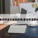惠州铁涌市最新疫情/惠东铁涌新闻
