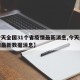 【今天全国31个省疫情最新消息,今天全国疫情最新数据消息】