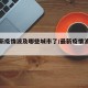 【最新疫情波及哪些城市了/最新疫情波及省市】