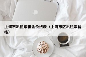 上海市出租车租金价格表（上海市区出租车价格）