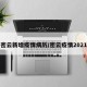 密云新增疫情病历/密云疫情2021