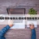 【惠阳疫情新增情况/惠阳疫情新增情况通报】