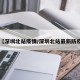 【深圳北站疫情/深圳北站最新防疫】