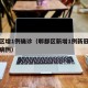 郫都区增1例确诊（郫都区新增1例新冠肺炎确诊病例）