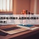 【山西新增2例确诊,山西新增2例确诊病例活动轨迹】